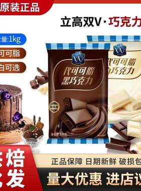 立高双V代可可脂黑巧克力砖白巧克力块烘焙商用铲花（代可可脂）
