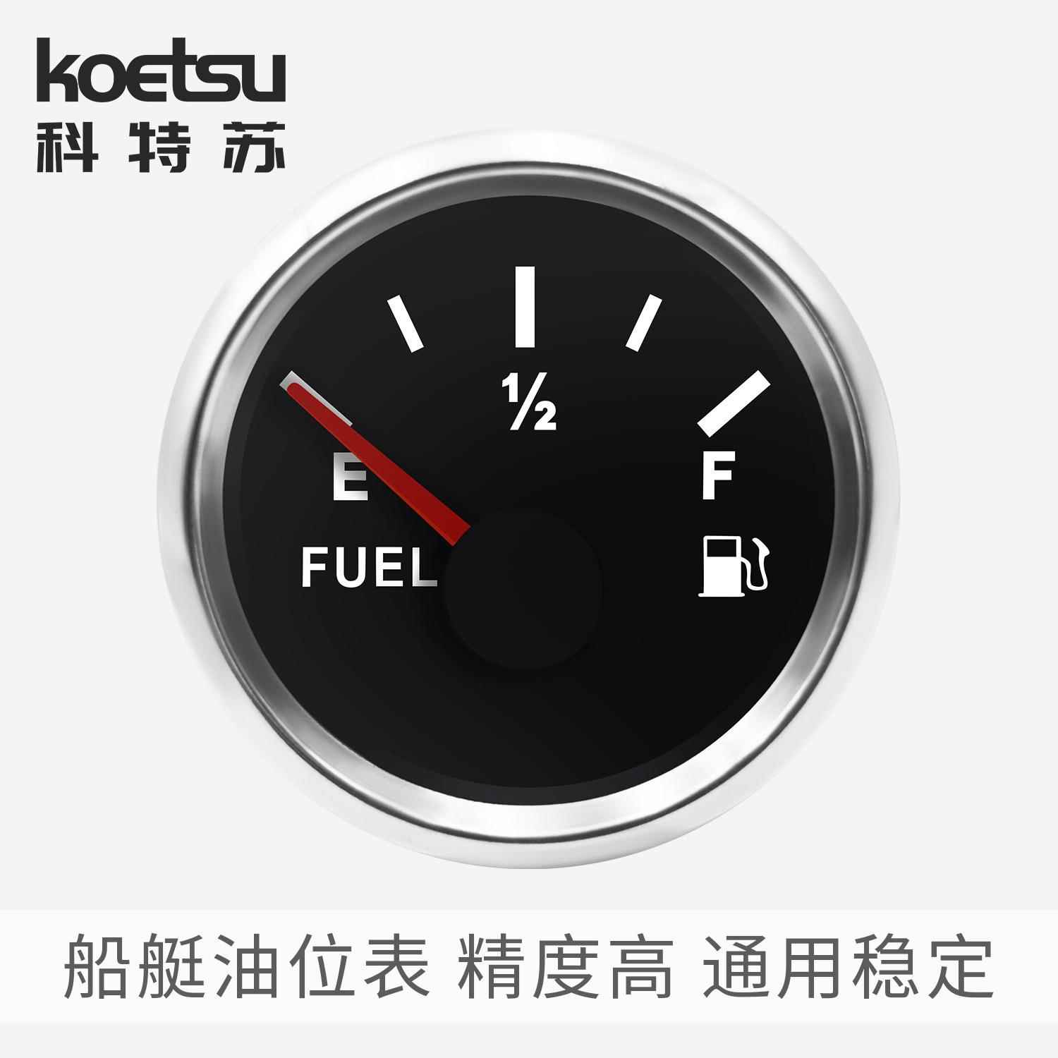 KOETSU科特苏船艇油位表油箱油量表船舶船用游艇快艇燃油表