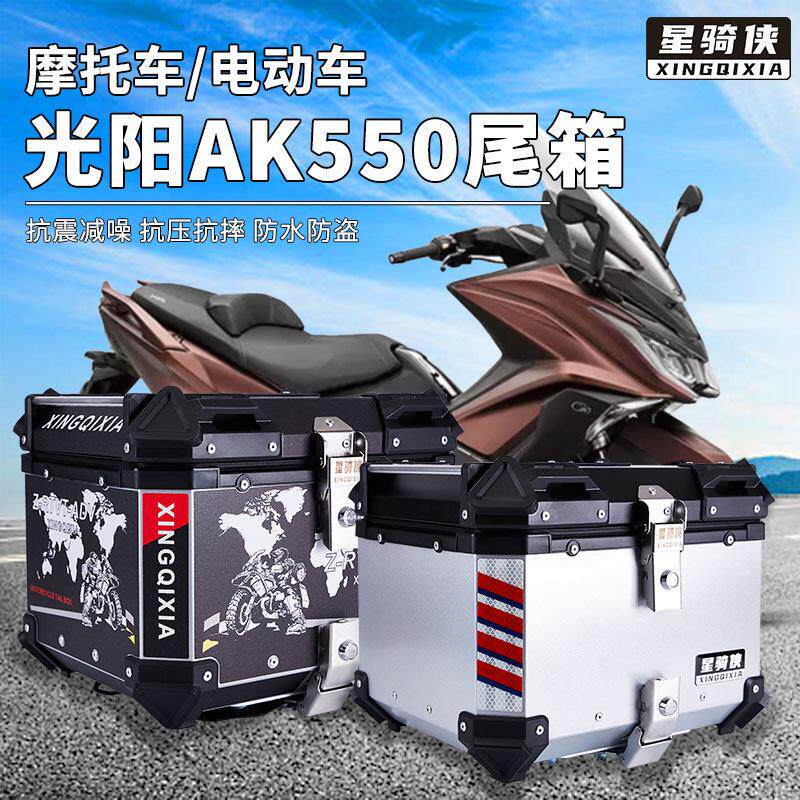 星骑侠光阳AK550尾箱st250机车铝合金后备箱RacingX150h后背箱