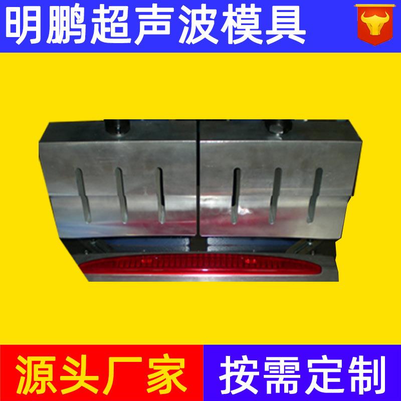 汽车车灯焊接超声波模具前车灯超声波模具后视镜超声波模具防水灯