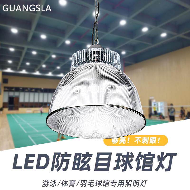 LED球馆专用灯 护眼防眩目篮球馆羽毛球场乒乓球室体育馆照明吊灯