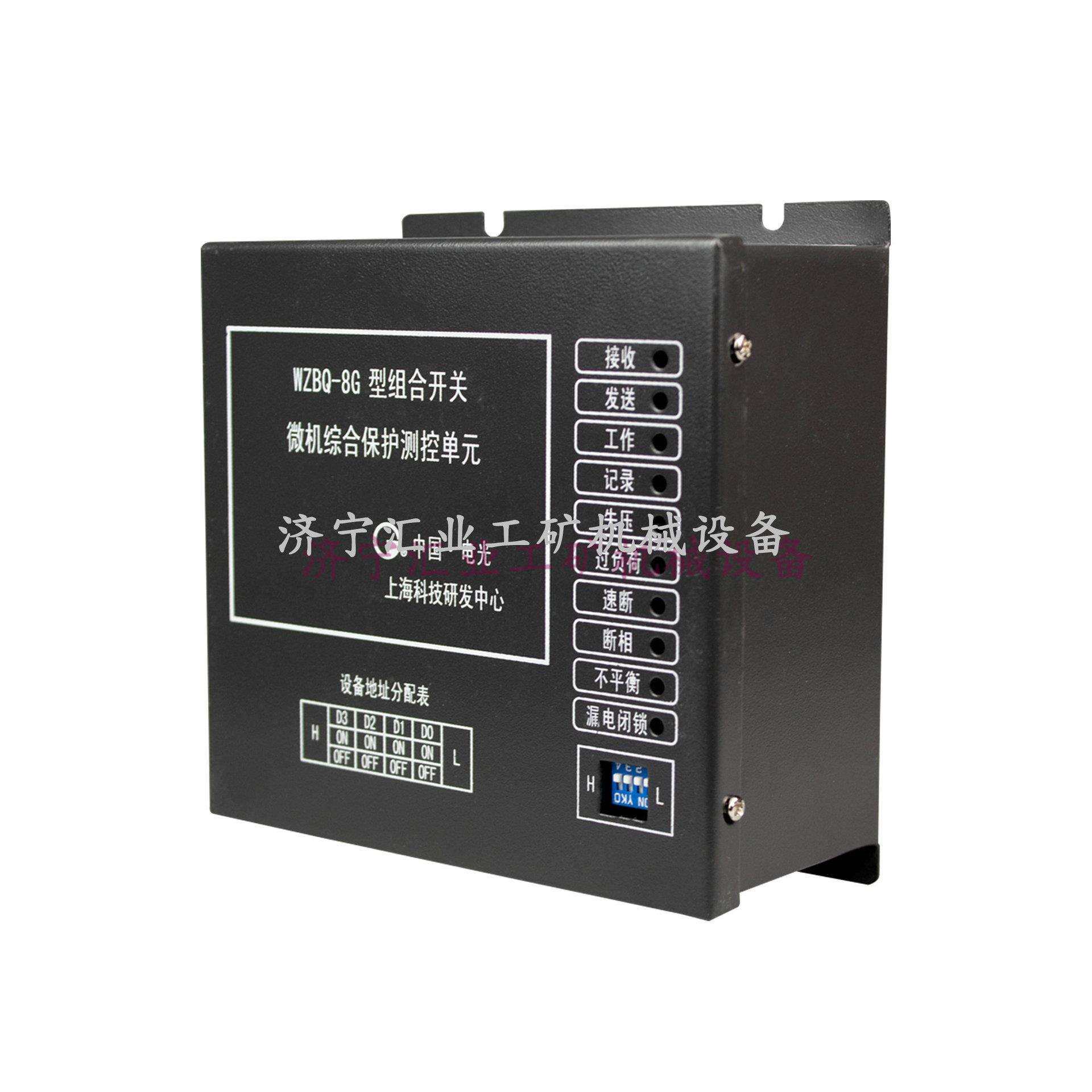 电光WZBQ-8G型组合开关微机综合保护测控单元矿用保护器WZBQ-8G