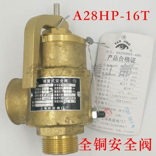 上海跃进A28HP-16TA28H-16TA28H2-16T全铜安全阀空压机安全阀