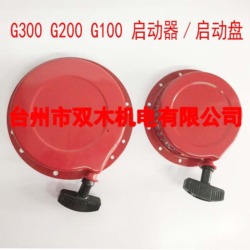 G300启动器GG300G2020拉盘G001启动盘G300拉盘手拉盘0启动器总成