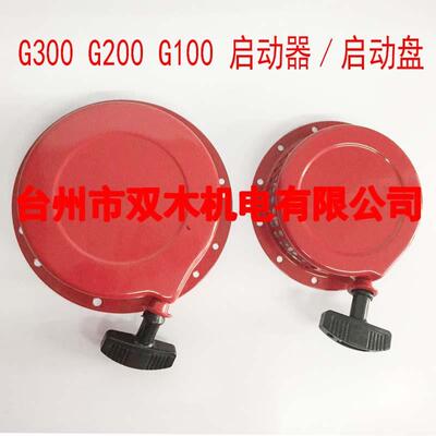 G300启动器GG300G2020拉盘G001启动盘G300拉盘手拉盘0启动器总成