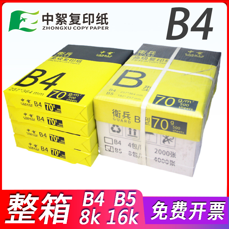 【品牌促销】整箱B4包邮b5 8k 16k打印纸2000张8开白纸复印纸70g