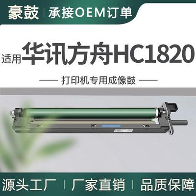 厂销适用HC1824K黑色成像鼓华讯方舟HC1825CMY彩色硒鼓HM1720鼓架