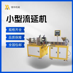 锡华供应XH-432-25实验室型流延机小型流延机片材挤出机