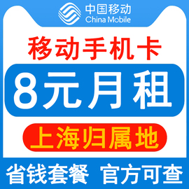 上海移动电话卡手机卡8元保号套餐，4g老人学生卡儿童手表卡无漫游