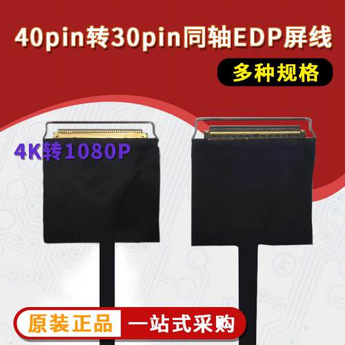 40PIN转30PIN同轴EDP屏线 4K转1080P液晶屏线材 同轴线EDP转接线