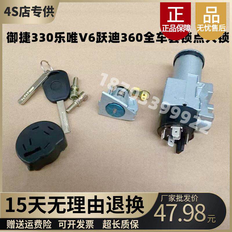 适配跃迪360乐唯V6御捷330四轮电动汽车配件钥匙点火锁开 关套锁