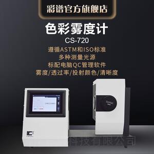 CS-720清晰度色彩玻璃薄膜雾度计雾度透过率清晰度颜色检测仪