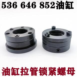 中空回转油缸拉管锁紧帽536 646 852拉管锁紧螺母M44*1.5/M36*1.5