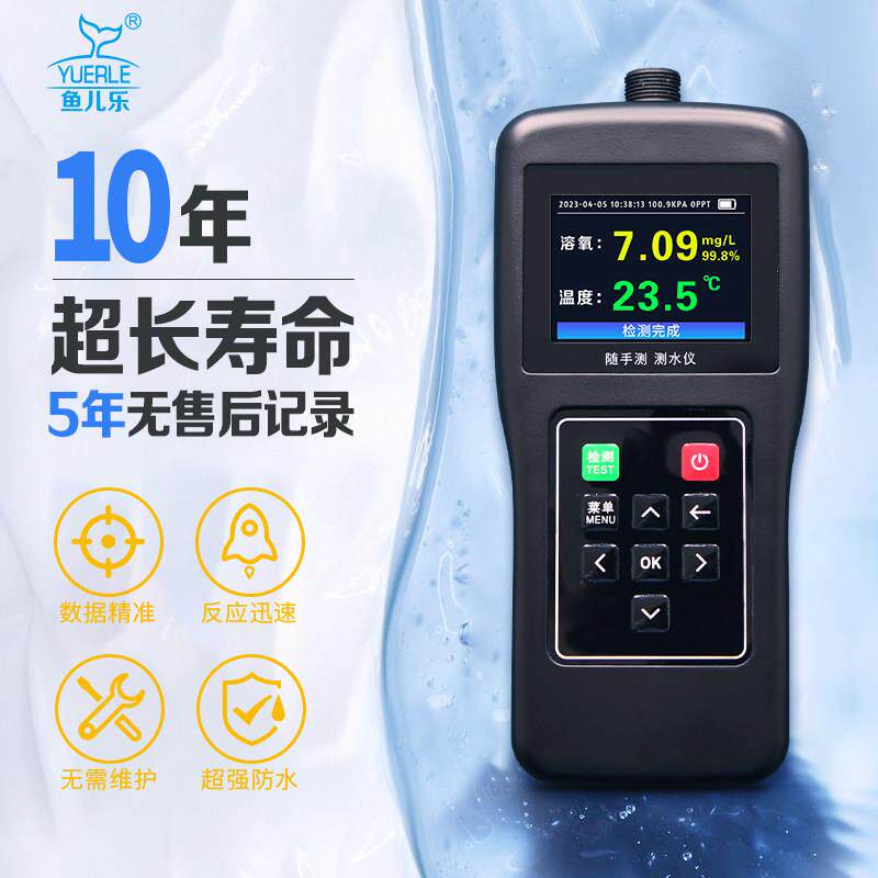 鱼儿乐随手测溶氧水温PH氨氮检测仪高精度荧光法测水仪便携式