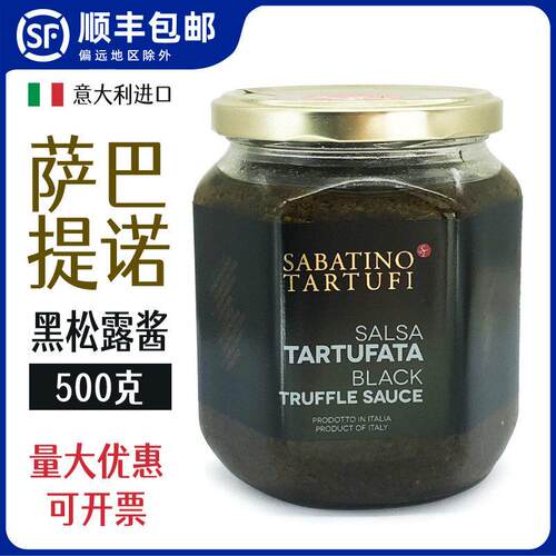 意大利进口 萨巴提诺黑松露酱500g黑菌酱 松露酱SABATINO TARTUFI