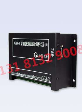 中国电光WZBK-6型智能化微机综合保护装置(D)/（A）/(E)