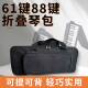 61键折叠琴包88键折叠电子琴琴包V30V50V70手提双肩背加棉收纳包