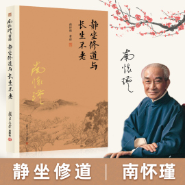 正版静坐修道与长生不老 南怀瑾著述 中国古代哲学国学经典书籍 南怀瑾选集 中医养生保健 复旦大学出版社 正版书籍古书