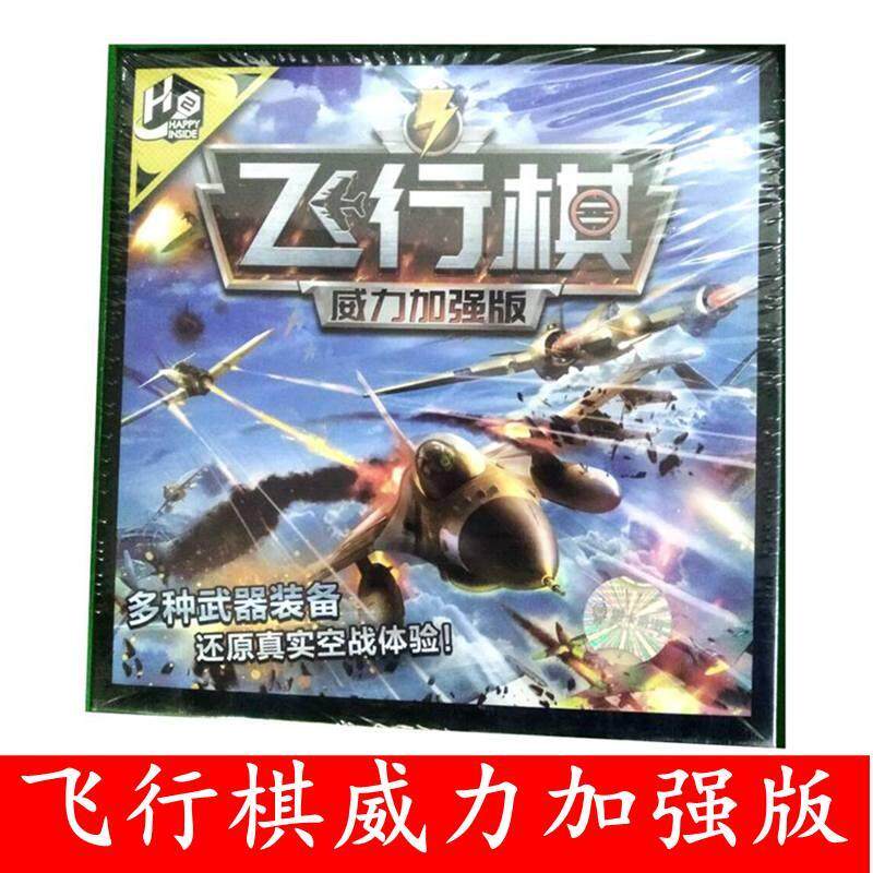 桌游欢乐坊飞行棋威力加强版聚会团建儿童益智飞机游戏棋亲子游戏