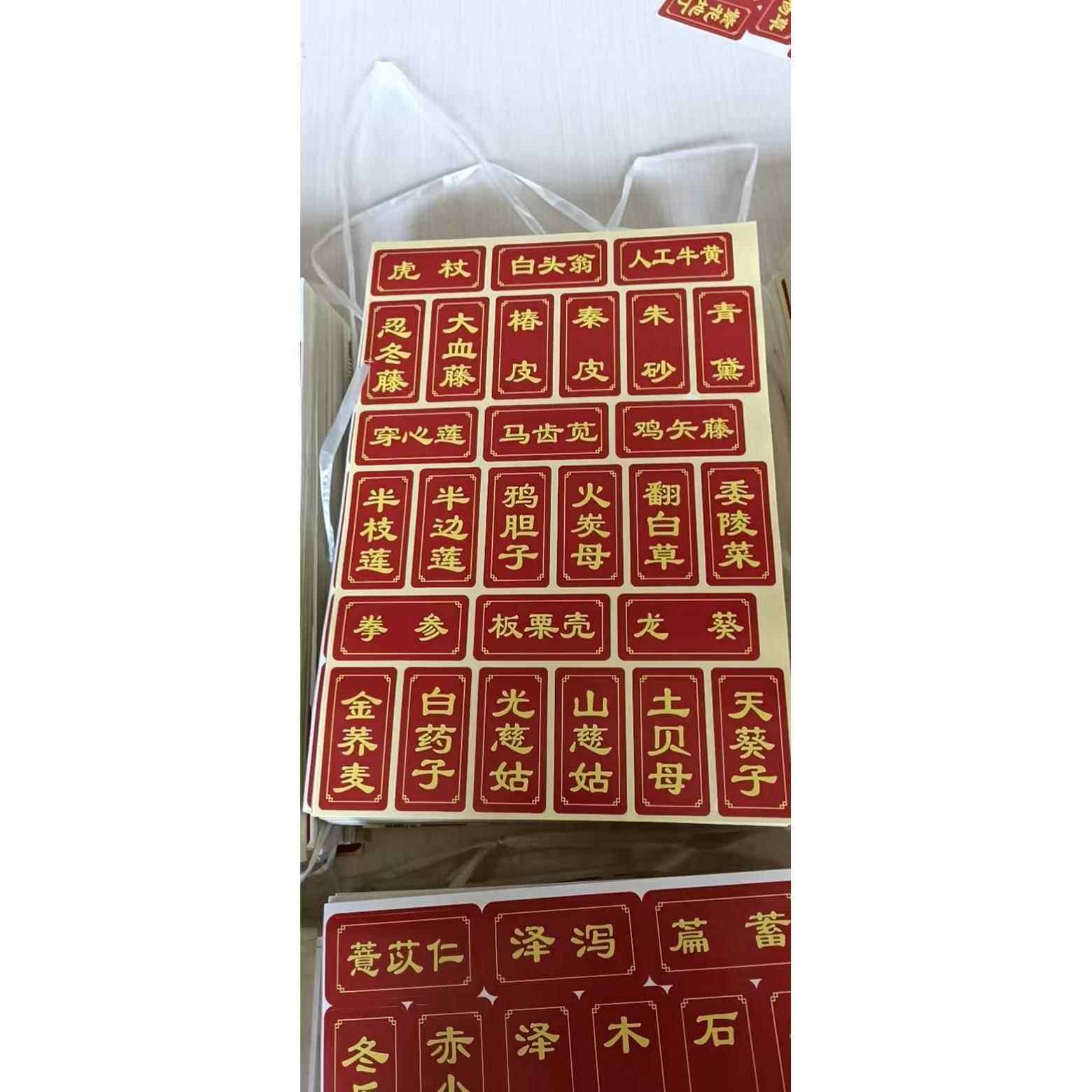 中药柜实木柜标签中药标签贴纸不干胶中药标签978味常用药名 标签 - 实物图