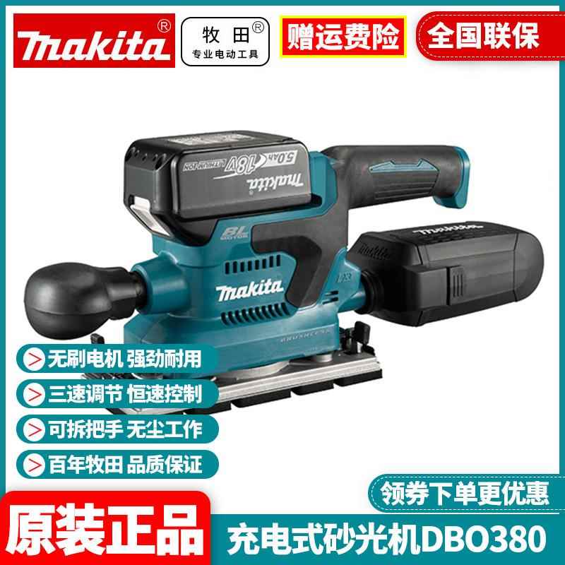 原装Makita牧田DBO380Z充电式砂光机锂电打磨机木工家具18V锂电