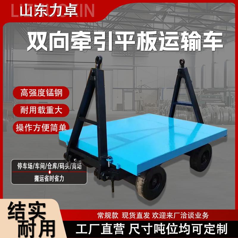 定制厂区重型转向轮 双向牵引平板车 平板拖车货物搬运车转运挂车
