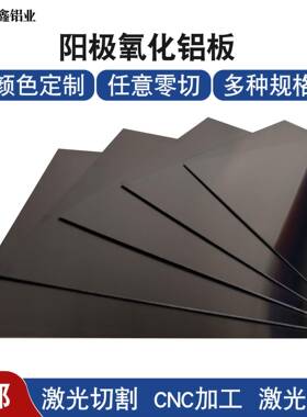 黑色阳极氧化铝板加工定做5052激光切割铝合金0.5 0.8 1mm零切