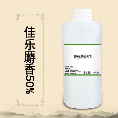 佳乐麝香50% 单体香料 日化调香 量大从优