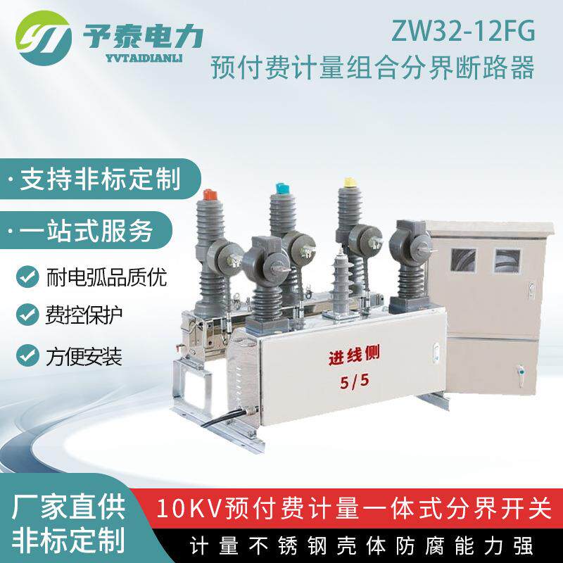 予泰ＺＷ32ＦＹ费控计量分界断路器10ＫＶ柱上高压智能开关工厂