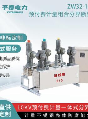 予泰ＺＷ32ＦＹ费控计量分界断路器10ＫＶ柱上高压智能开关工厂