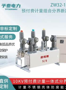 ZW32F费控预付费计量组合开关10kv柱上分界断路器计量互感器