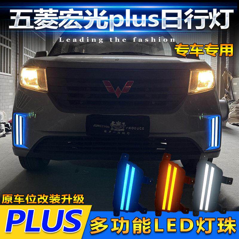 适用于 于19-23款五菱征 征程 宏光Plus日行灯前雾灯改装LED行车