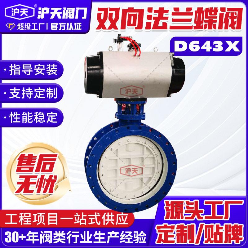沪天阀门供应气动蝶阀软密封双偏心法兰蝶阀D643X气动碟阀DN700