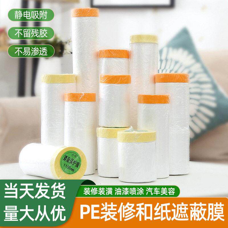 自粘装修pe和纸遮蔽膜床沙发衣柜家具防尘膜家用加厚喷漆保护膜