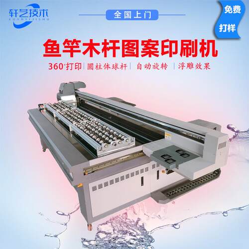 户外渔具uv打印机钓鱼竿彩色印刷鱼鳔3d浮雕光油球杆旋转喷绘机