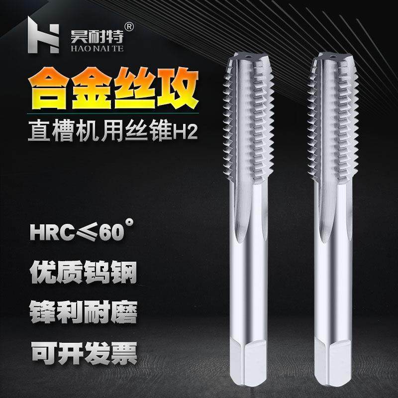 钨钢丝锥直槽机用丝锥硬质合金丝锥丝攻超硬CNC攻丝M2-M20-昊耐特