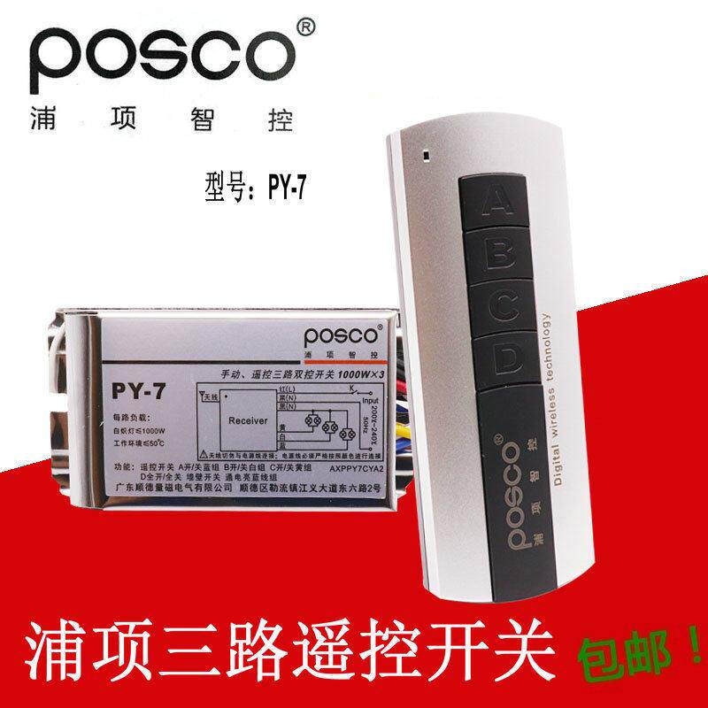 浦项智控三路 无线遥控开关220V电灯遥控开关 智能家用灯具摇控器