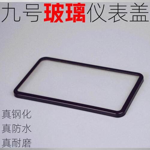 适用九号Cz90/C80c/C85c玻璃高清防刮防水防尘仪表保护罩改装配件