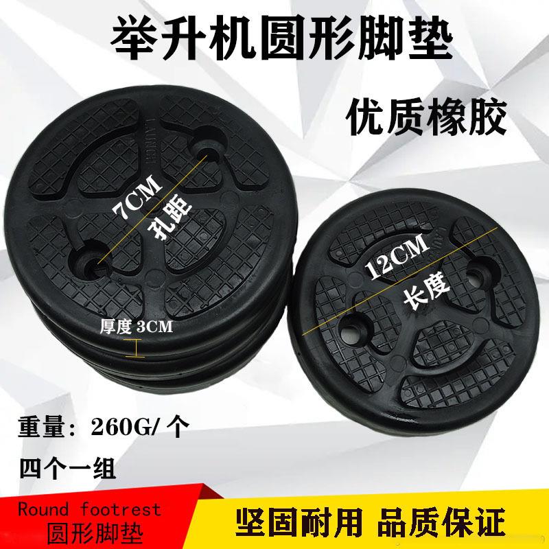 汽车举升机圆形脚垫双柱举升机拖车胶垫配件两柱举升机胶垫