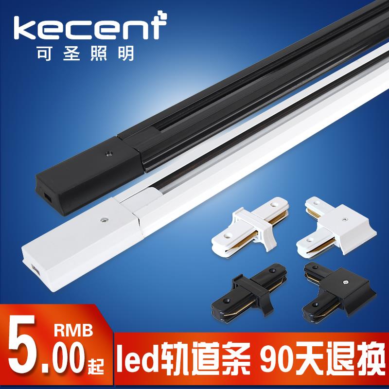 led轨道射灯轨道条导轨条滑条配件连接器0.5米 1米 1.5米黑白