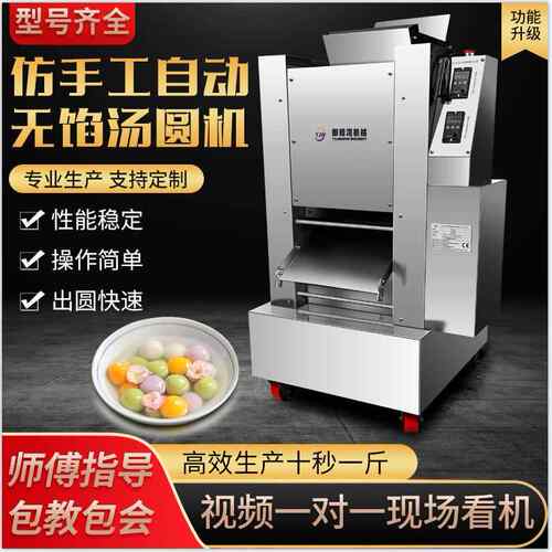 机13宵00TQF型全机自动无馅汤圆用于制作元珍珠丸子机芋圆搓丸