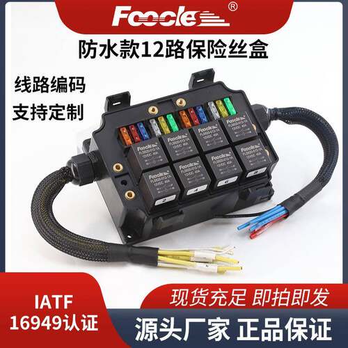 防水十二路八个四脚继电器保险盒汽车改装保险丝盒