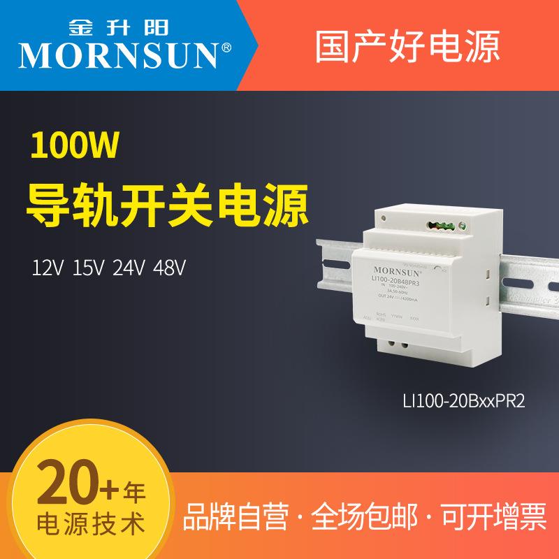 金升阳导轨式开关电源LI100-20B12/15/24/48PR3明纬HDR-100