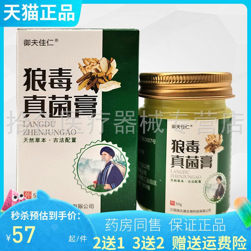 买 2送1/3送2】御夫佳仁狼毒真菌膏55g/盒