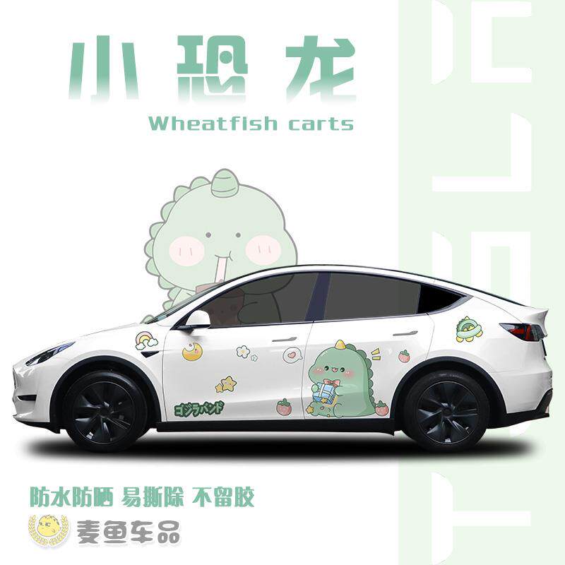 特斯拉ModelY小恐龙车贴拉花SUV汽车身两侧贴纸定制毛豆3卡通贴画