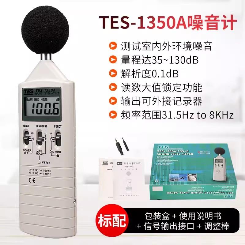 泰仕TES1350A/1357数字噪音计专业噪音检测分贝仪噪音声级计