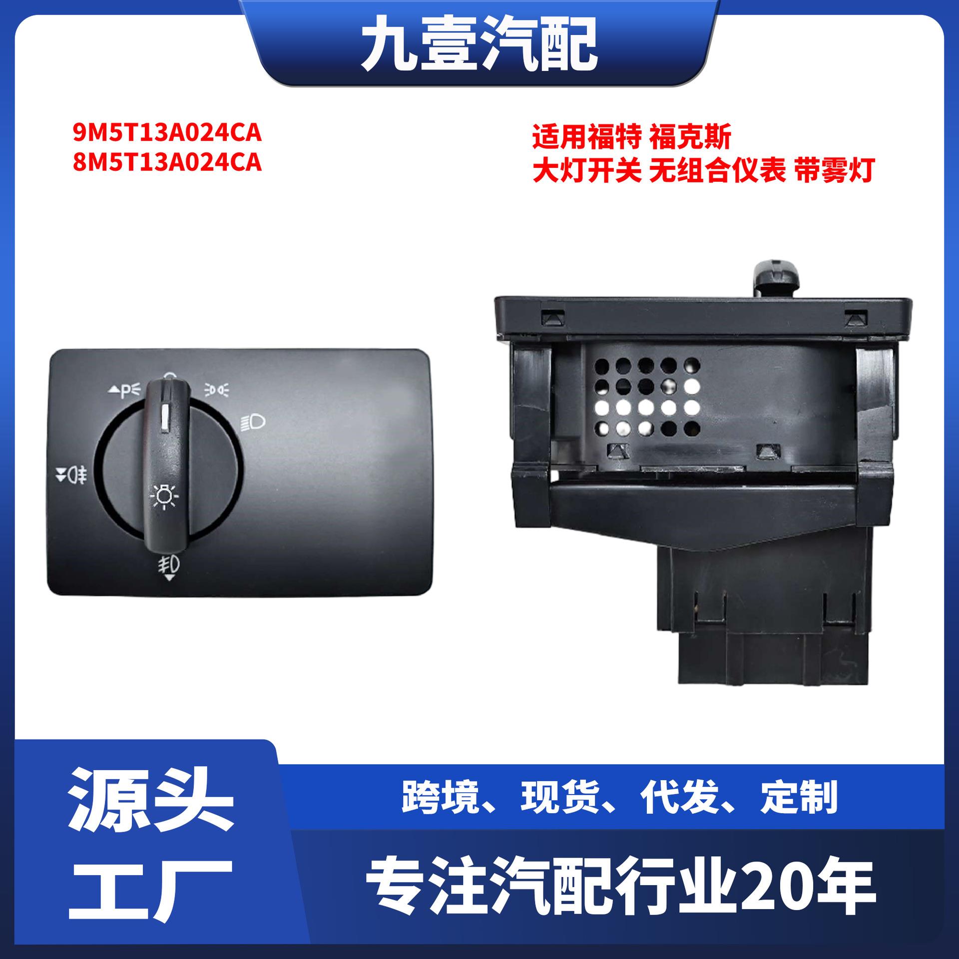 适用福特经典福克斯 大灯开关 无组合仪表 带雾灯 8M5T13A024CA