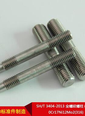 家直供S纹H/T34040-213全螺螺柱(牙条)KLL0Cr17Ni12Mo2(厂316)