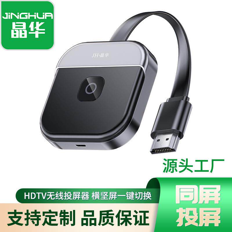 晶华无线投屏器外置天线支持横竖屏切换高清1080P手机接电视 厂家