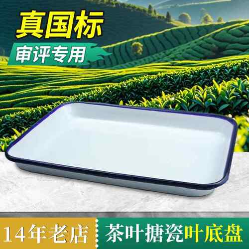 标准审评茶盘白色搪瓷叶底盘QS评审用具精制茶评茶员培训器具样盘